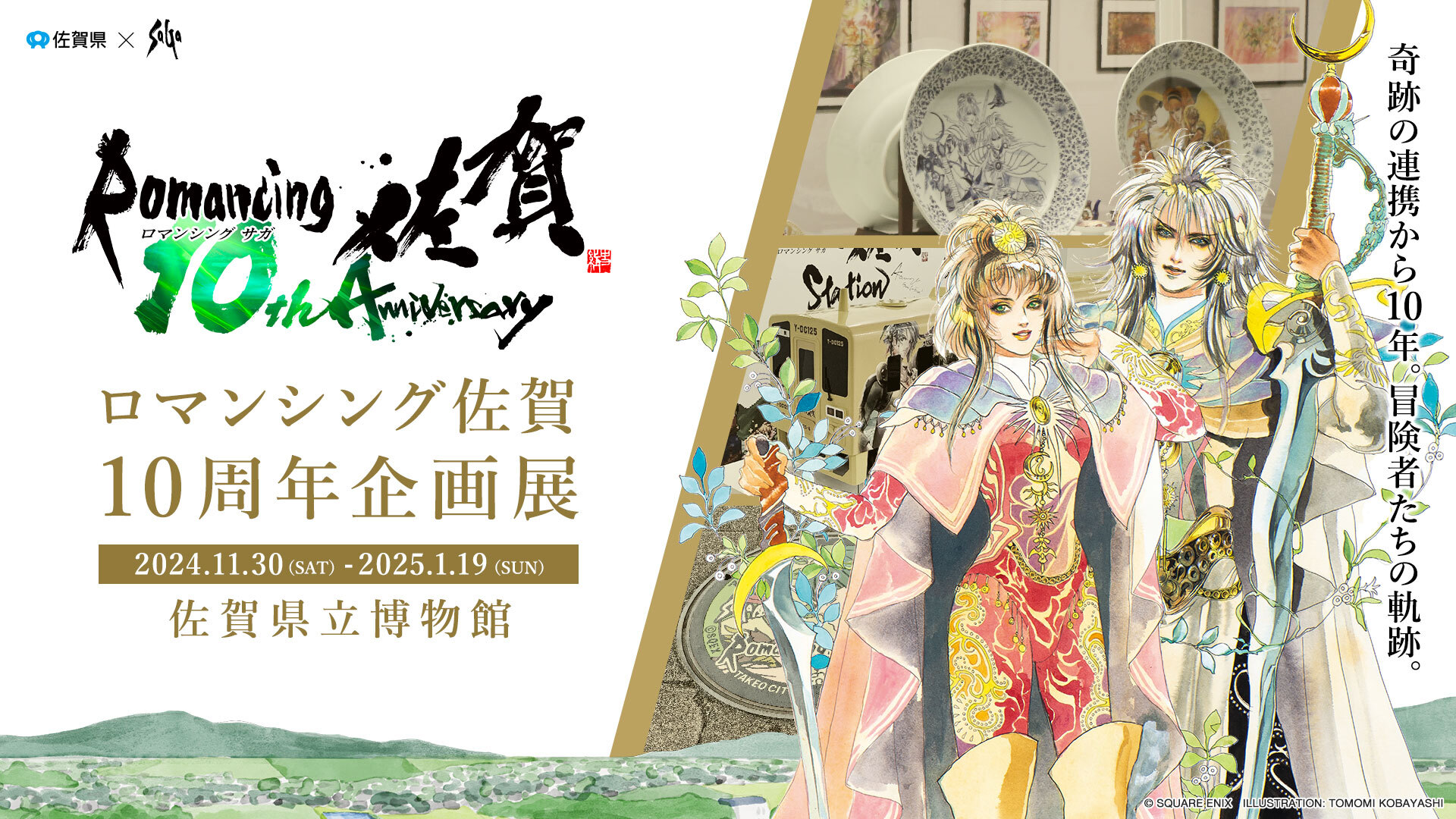 【非売品・未開封】ロマンシング佐賀10周年企画展　ポスター　名刺付き 非売品・未開封】ロマンシング佐賀10周年企画展 ポスター 名刺