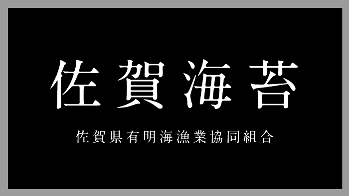 佐賀海苔 佐賀県有明海漁業協同組合