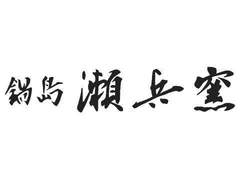鍋島瀬兵窯