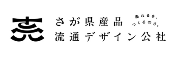 さが県産品流通デザイン公社