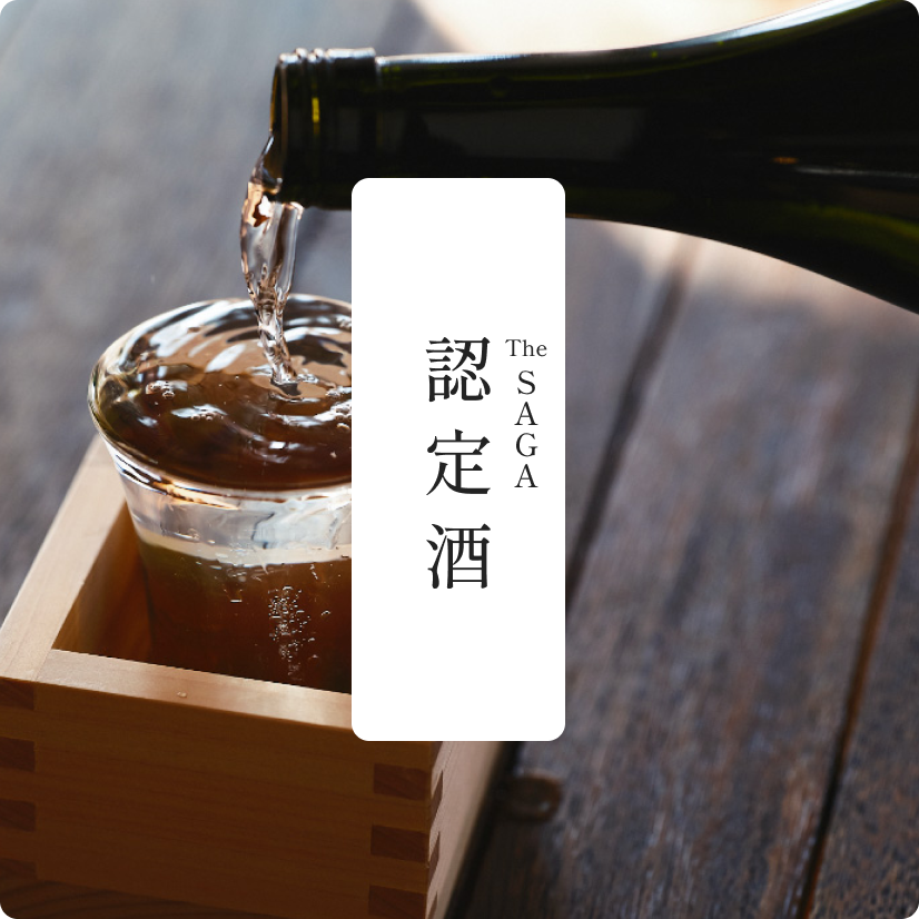 認定酒 The SAGA