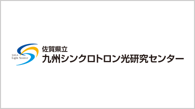 九州シンクロトロン光研究センター