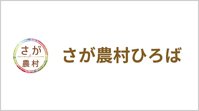 さが農村ひろば