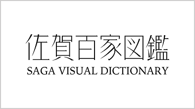 佐賀百家図鑑