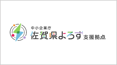 佐賀県よろず支援拠点