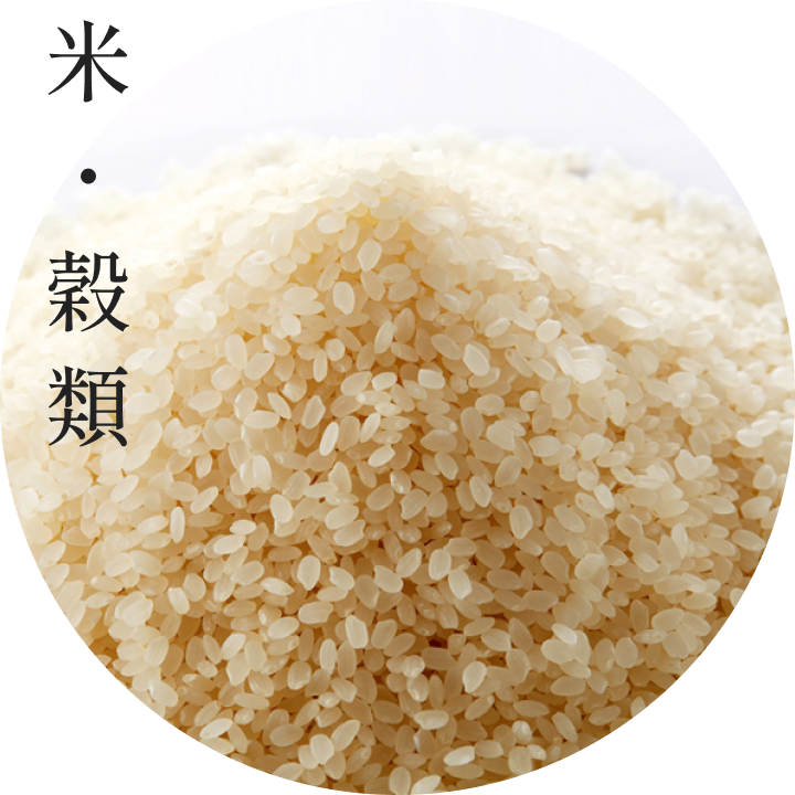 米・穀類