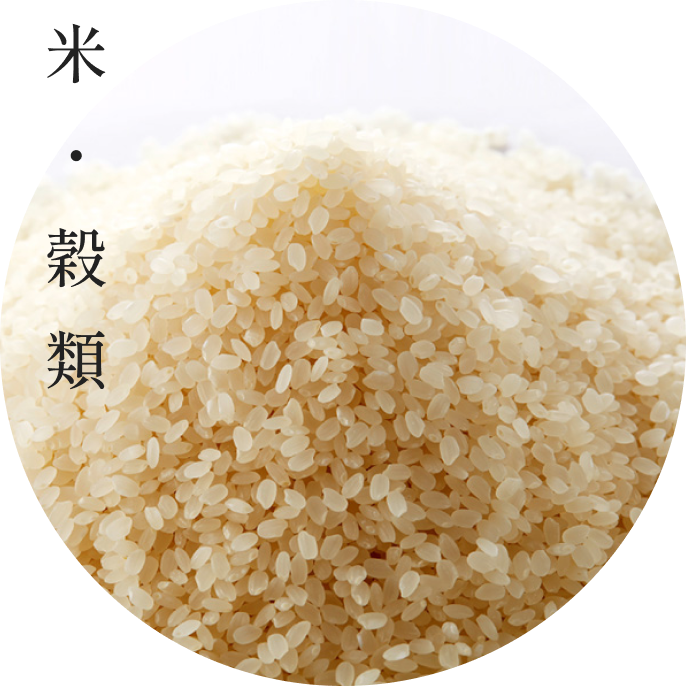 米・穀類