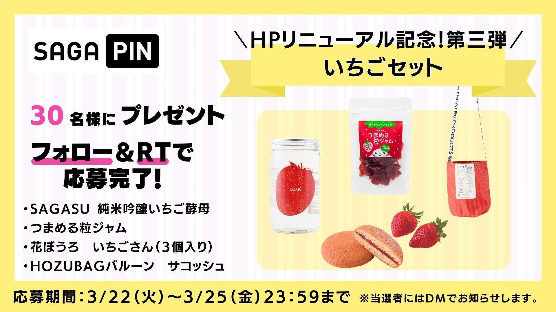 ホームページリニューアル記念！プレゼントキャンペーン【第三弾】いちごセット