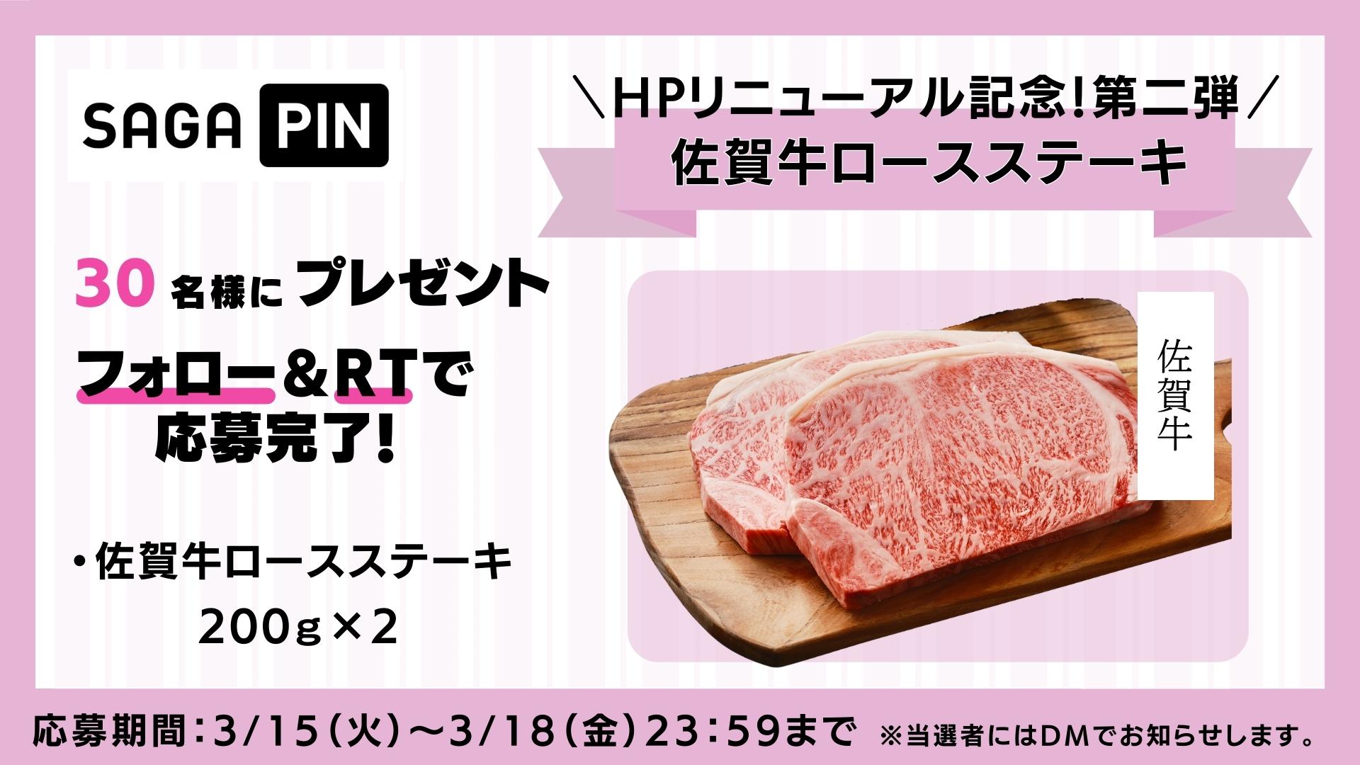 ホームページリニューアル記念！プレゼントキャンペーン【第二弾】佐賀牛