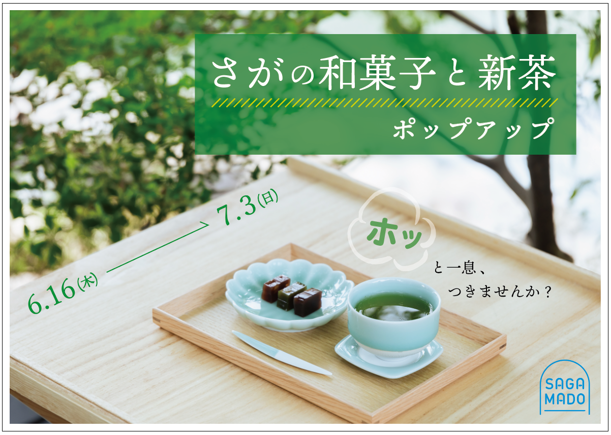 6月16日は和菓子の日！今が旬の新茶と佐賀の和菓子16種類がSAGAMADOに集結！「和菓子と新茶のポップアップ」開催！