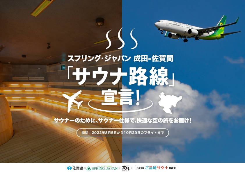 「スプリング・ジャパン 成田ー佐賀間「サウナ路線」宣言！」特設ページにて、sagairが紹介されました！