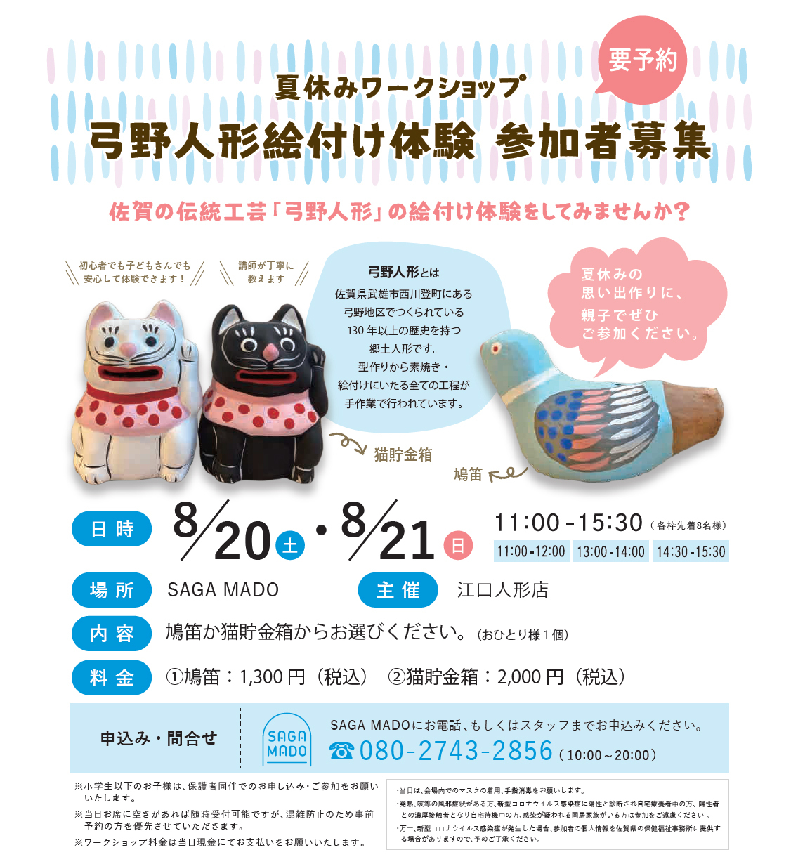 夏休みワークショップ「弓野人形絵付け体験」を、SAGAMADOにて開催！