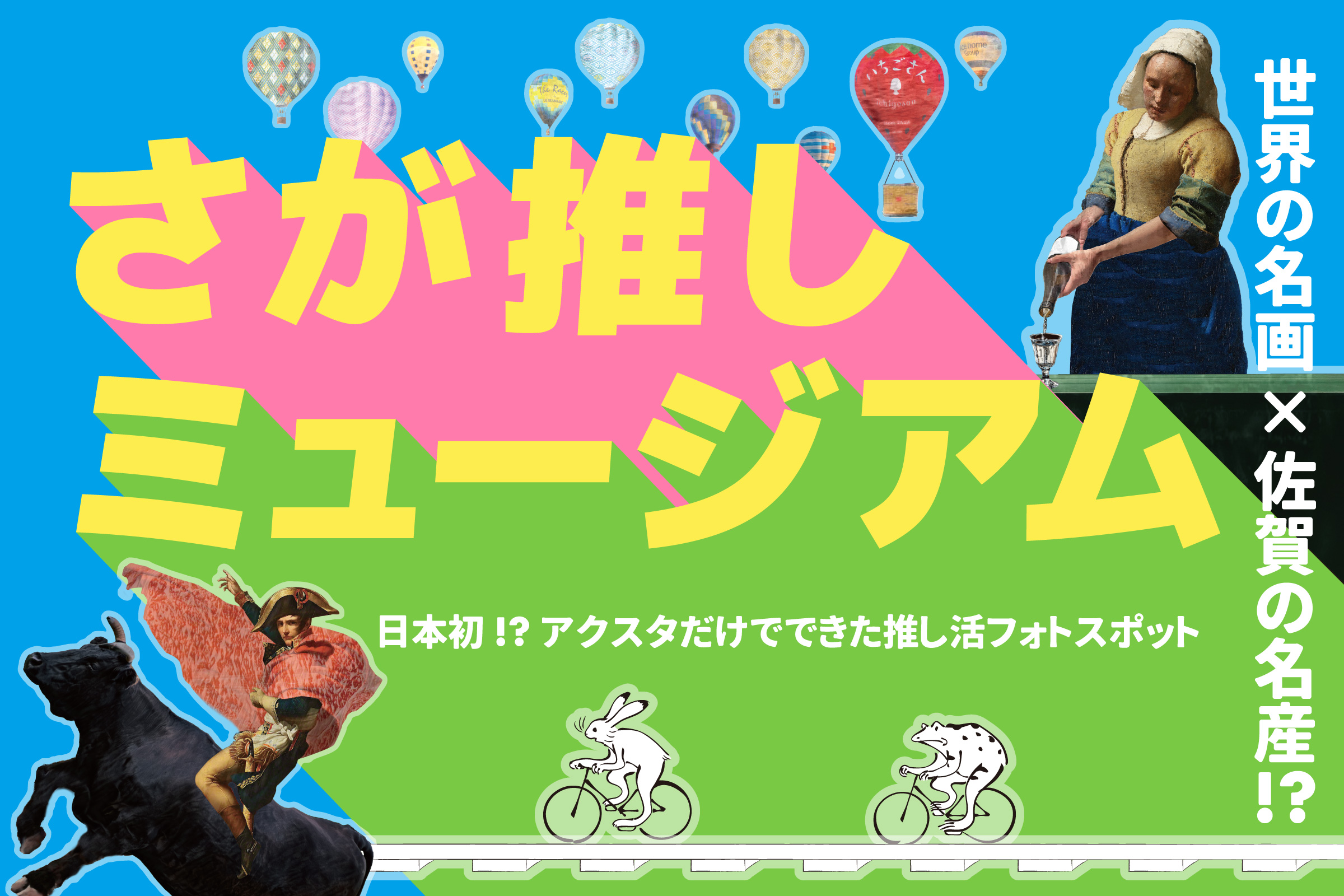 【さが推しミュージアム】世界の名画×佐賀の名産！？日本初！？かもしれないアクスタだけでできた推し活フォトスポットが3月29日（水曜日）、佐賀空港に誕生！