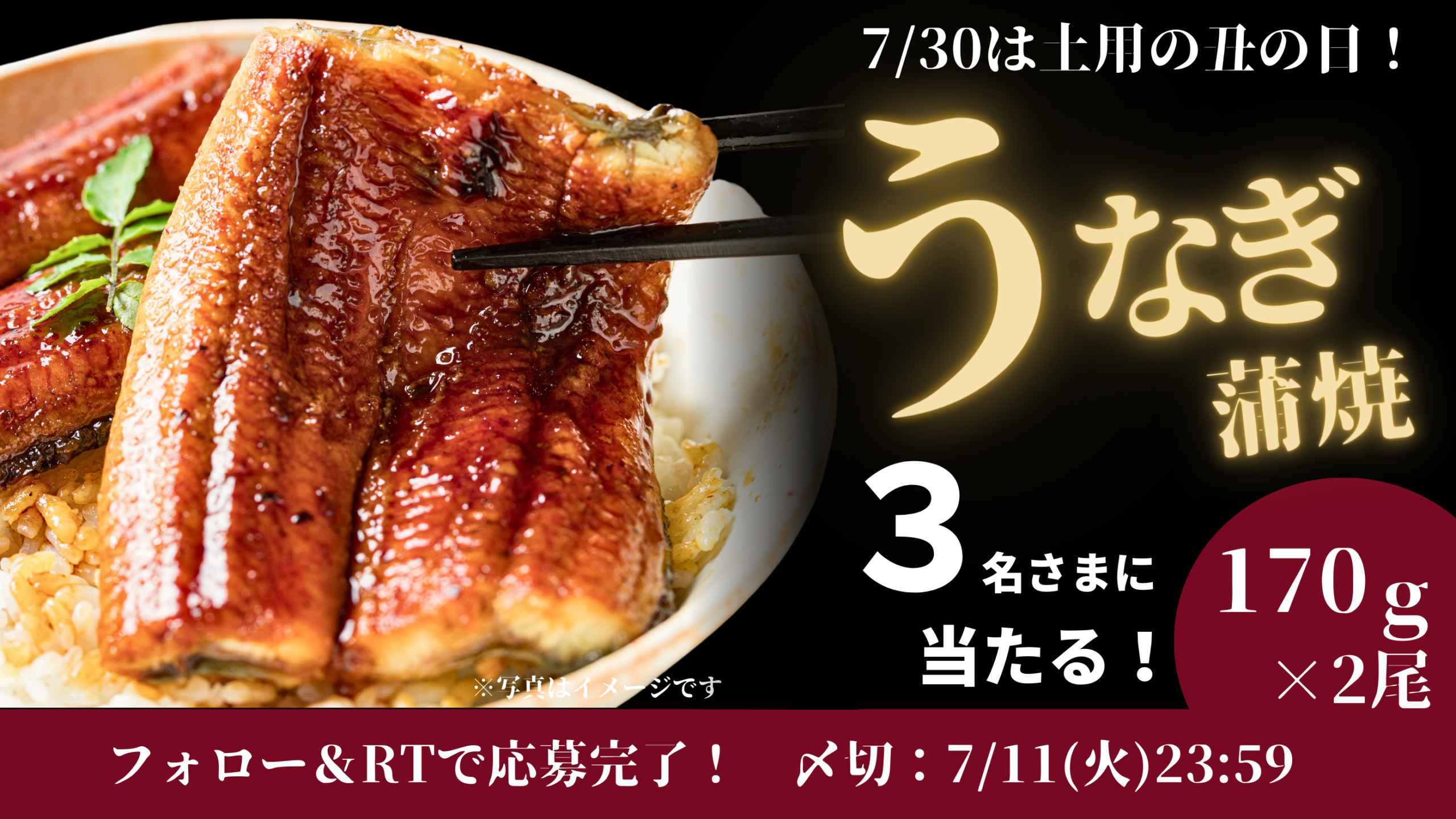 7月30日は「土用の丑の日」！うなぎの蒲焼プレゼントキャンペーン