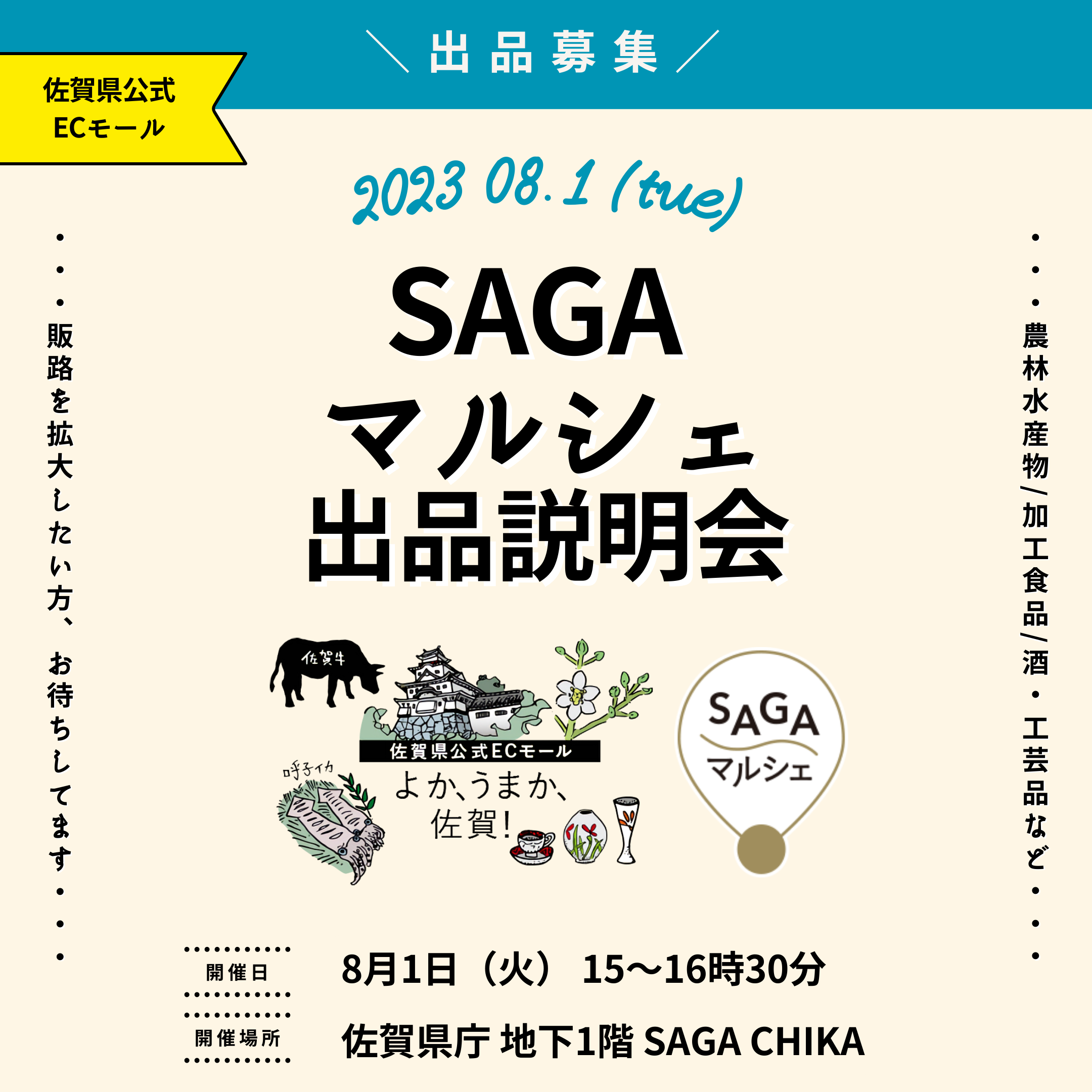 佐賀県公式ECモール「SAGAマルシェ」 出品者向け説明会を開催します