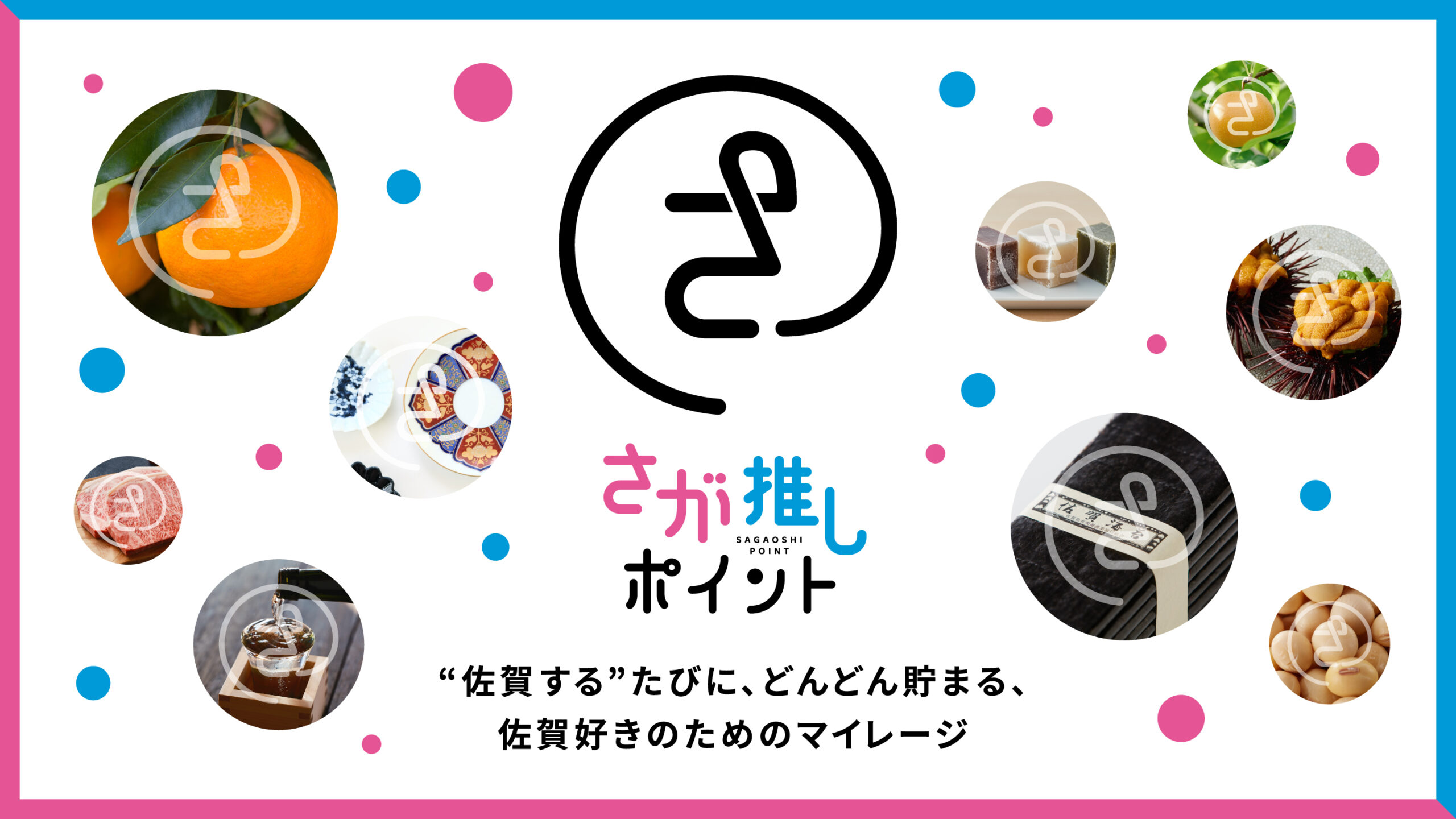 佐賀を楽しんだ分だけ貯まる、貯まったら”佐賀のイイモノ”と交換できる「さが推しポイント」スタート！
