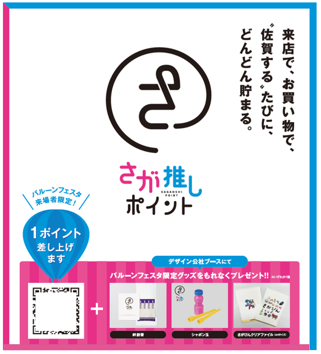 バルーンフェスタ憩いの広場「うまかもん市場」にて、 「さが推しポイント」１ポイント＆バルーンフェスタ限定グッズをプレゼント！