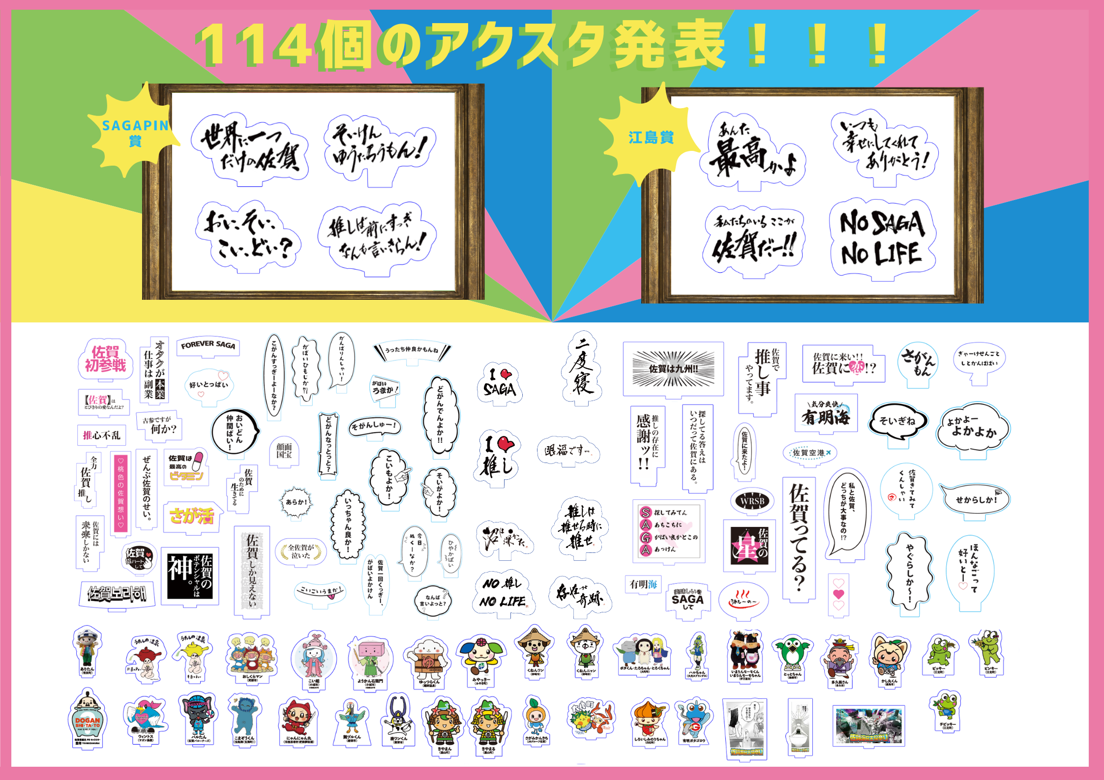 【結果発表！】「さが推しミュージアム」でアクスタ化する”推し文字”が決定！