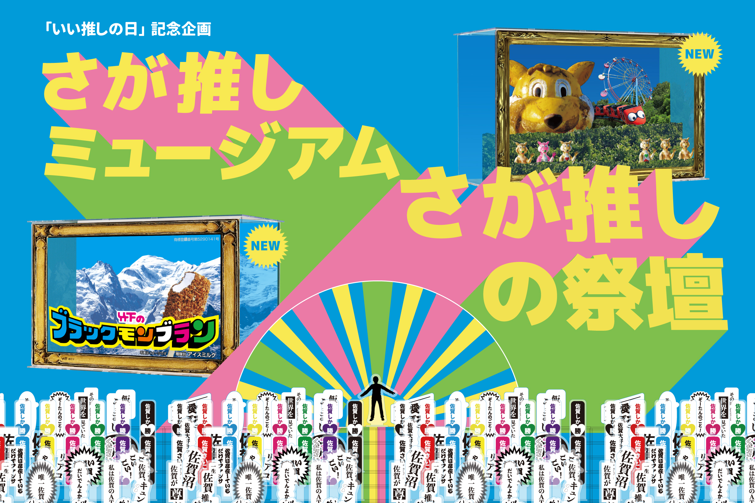 【11月4日（土）”いい推しの日”記念！！】アクスタだけでできた、佐賀空港の推し活フォトスポットに、114個のアクスタが並ぶ「さが推しの祭壇」＆新たな立体作品が登場！