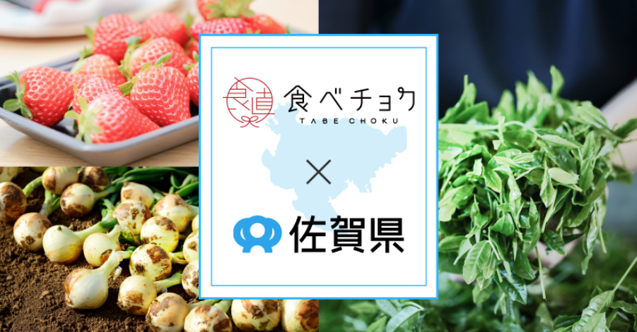 佐賀県×食べチョク、出品の現地サポートなど伴走型で生産者の販路拡大支援スタート！