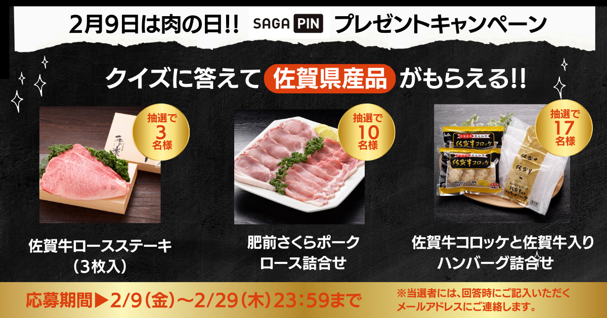 公社HP「SAGAPIN（さがぴん）」にて、30名様に 佐賀牛ロースステーキなどのプレゼント企画を開催！