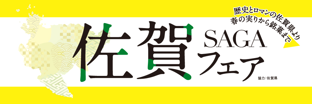 3/4(月)～12(火)バイヤー厳選の旬の生鮮食材と銘菓が楽しめる 「佐賀フェア」を紀ノ国屋5店舗で開催！