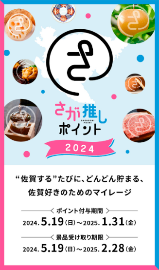 LINEで貯まる “さが推し”のポイ活！！「さが推しポイント」 5/19(日)から開始！