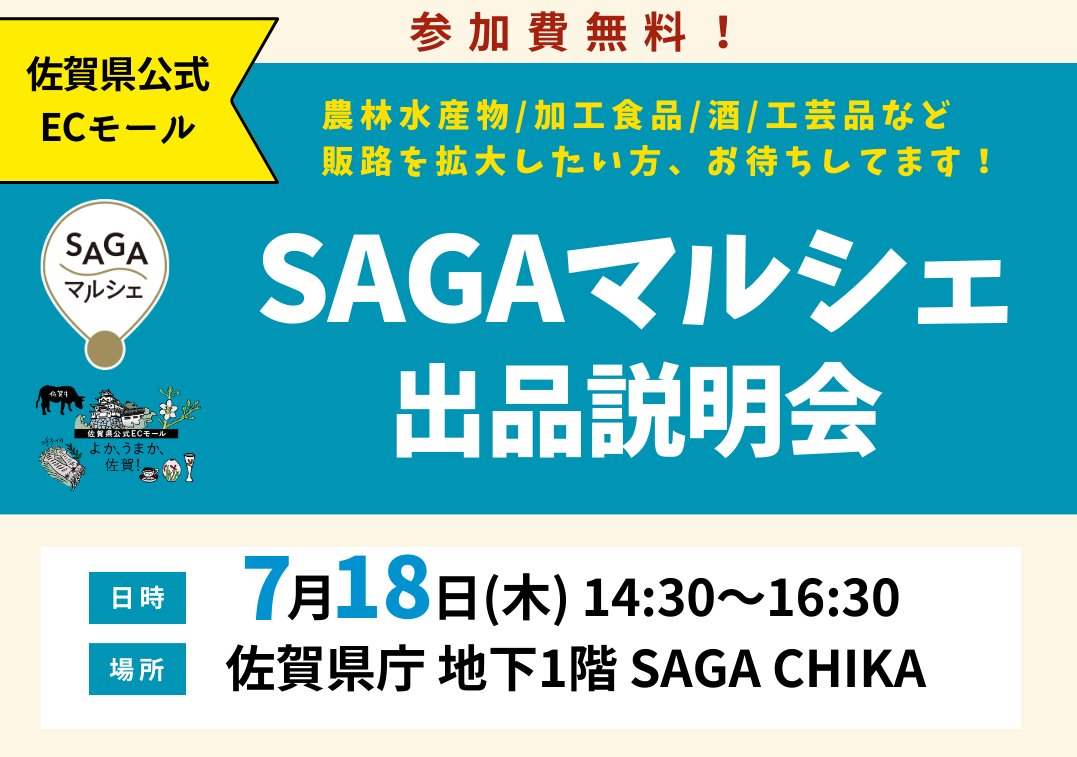 【参加者募集】佐賀県公式ECモール「SAGAマルシェ」 出品者向け説明会を開催します