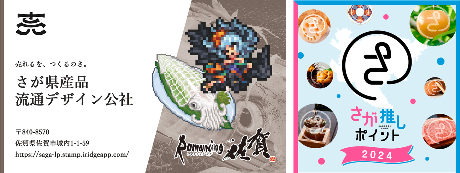 「ロマンシング佐賀」10周年企画 東京イベントにブース出展！当日来場者だけの「さが推しポイント」特典あり！