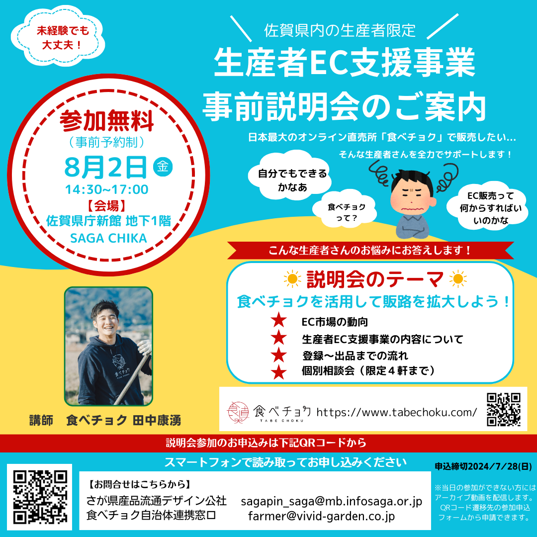 令和6年度生産者EC支援事業 【佐賀県×食べチョク】事前説明会の開催について