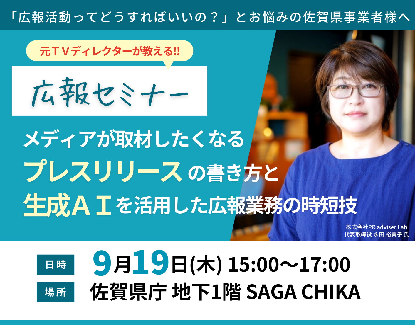 【申込み締め切りました】広報セミナーの参加者募集について