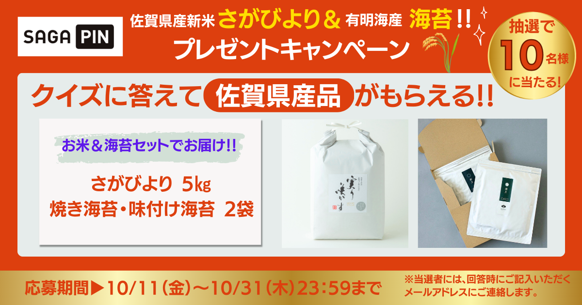 ※終了【新米 さがびより＆有明海産 海苔】クイズに答えて 抽選で10名様に当たる！プレゼントキャンペーンを実施します。