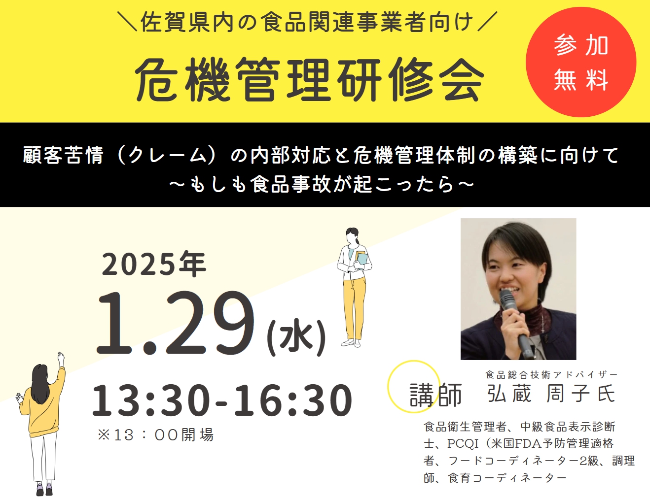 【〆切1/20(月)】1/29(水)食品関連事業者向け「危機管理研修会」の参加者を募集します