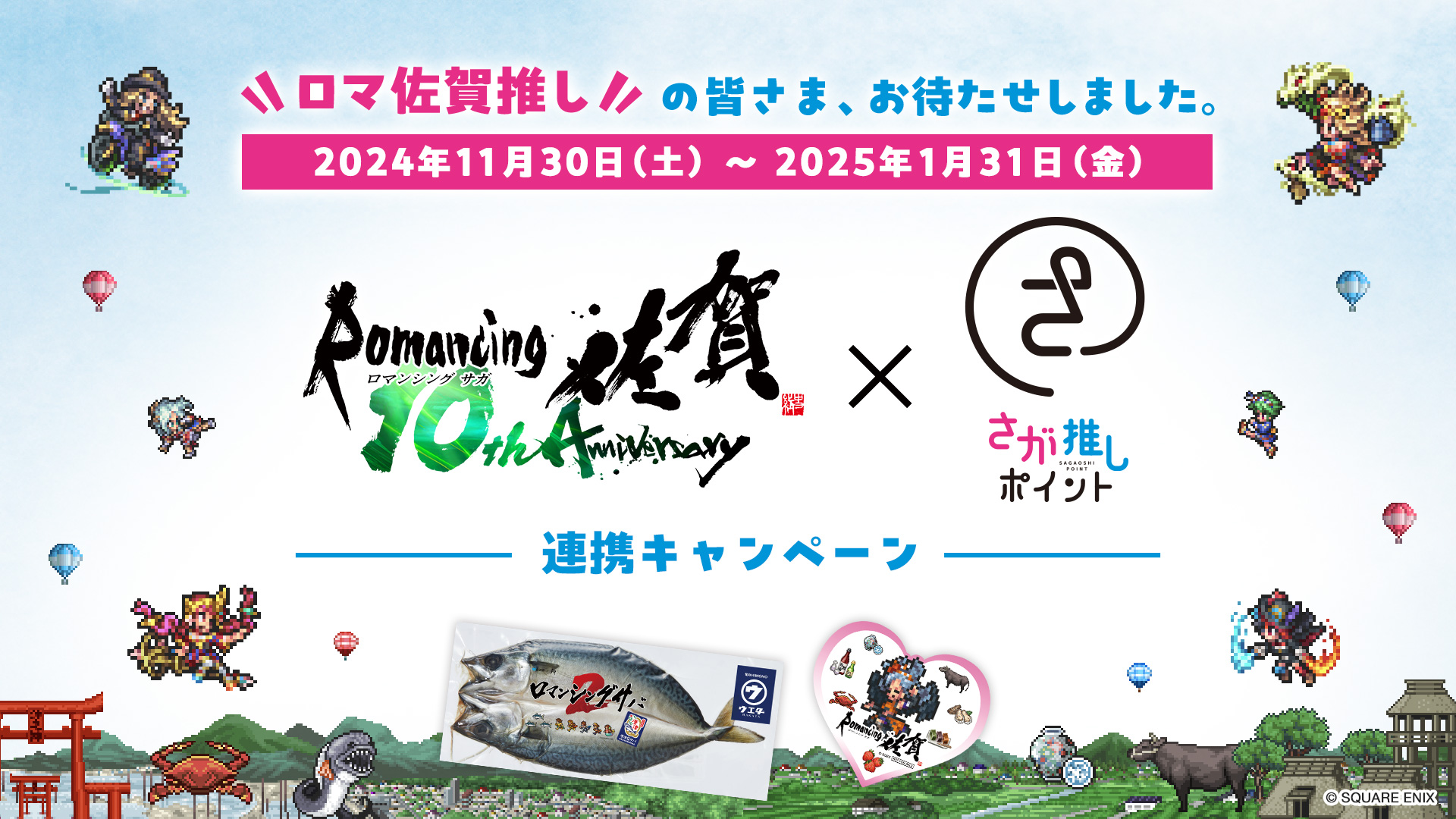 【11/30(土)～1/31(金)まで】さが推しポイント × ロマンシング佐賀 連携キャンペーンを実施します！