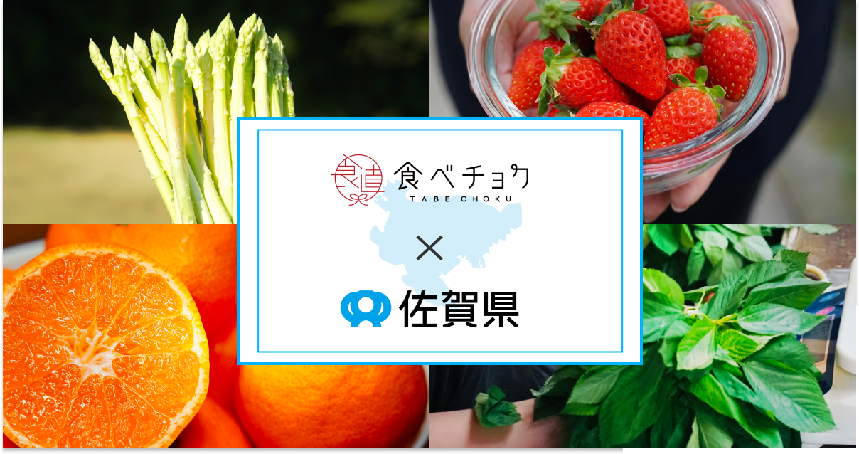 佐賀県×食べチョク、販路拡大支援スタート！商品500円オフやレビューキャンペーン開催！
