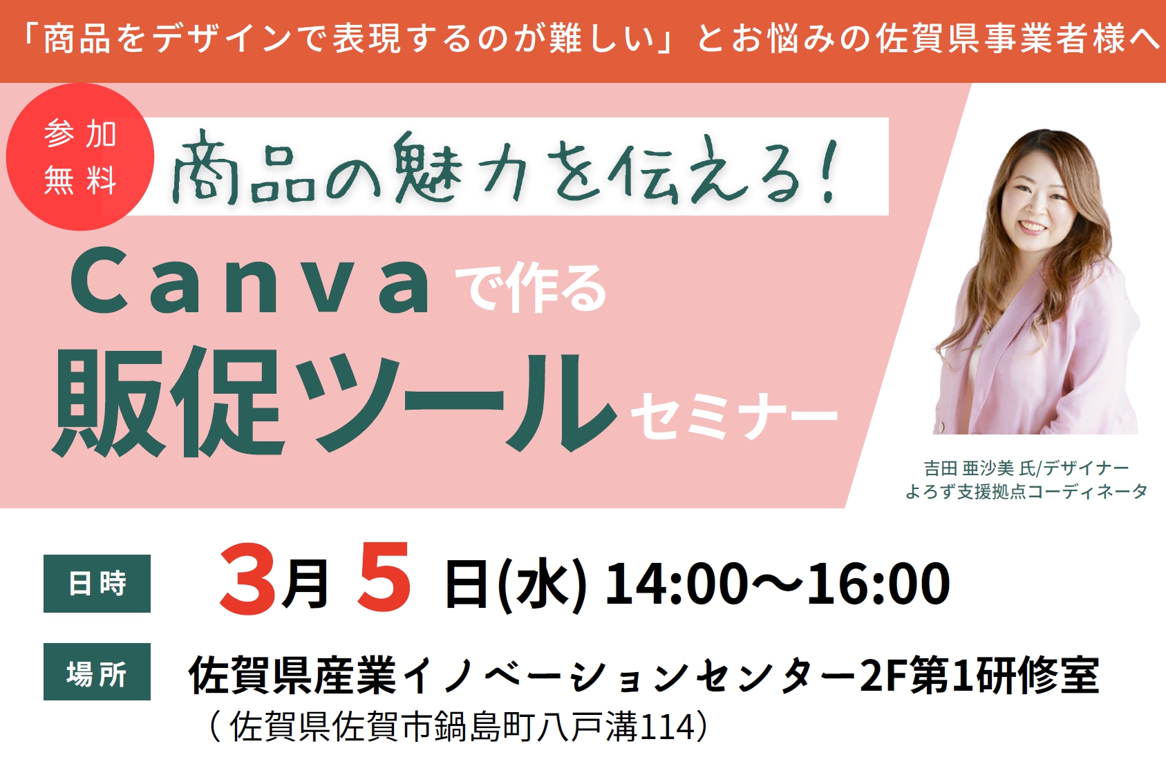 【申込み締め切りました】3/5(水)開催！「商品の魅力を伝える！Canvaで作る販促ツールセミナー」 の参加者を募集します。