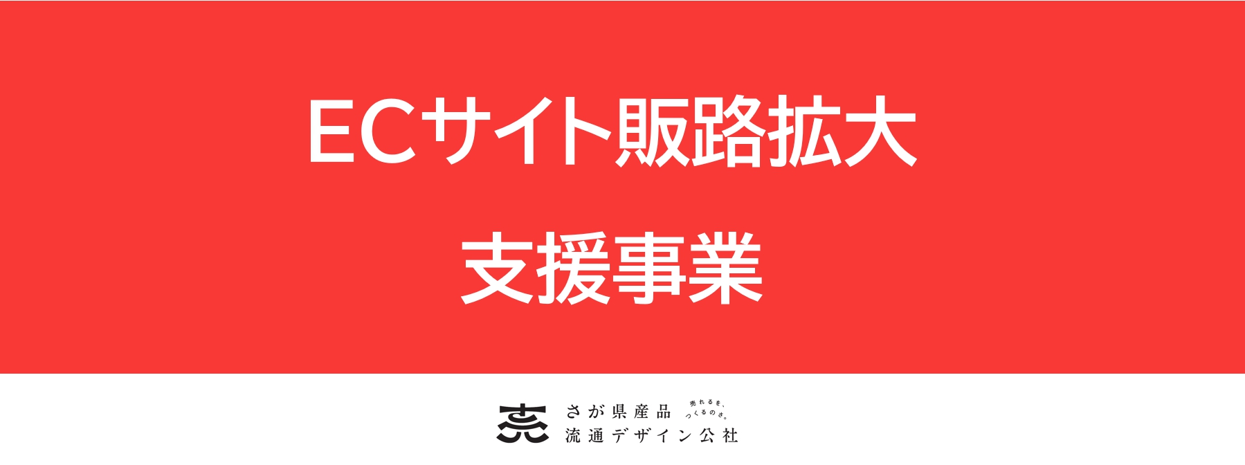 【申込〆切：5/13(火)】令和７年度「ECサイト販路拡大支援事業」の参加者を募集します。