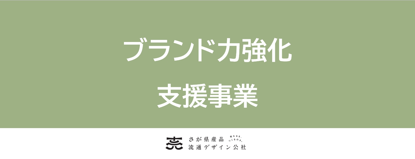 【申込〆切：6/3(火)】令和７年度「ブランド力強化支援事業」の参加者を募集します。