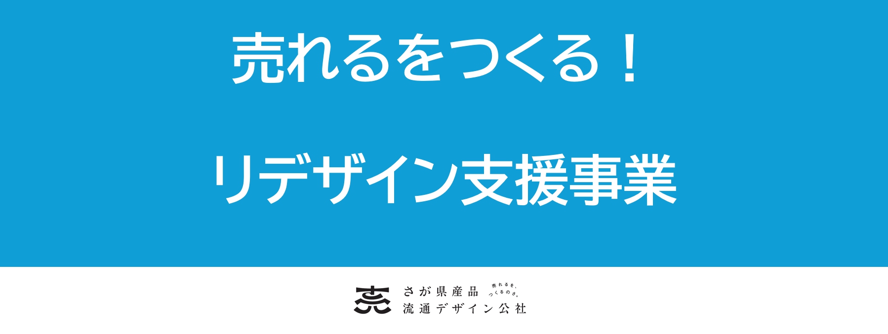 【申込〆切：5/13(火)】令和７年度「売れるをつくる！リデザイン支援事業」の参加者を募集します。