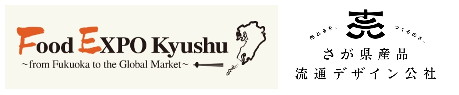 【申込〆切：7/3(木)】「Food EXPO Kyushu2025」さが県産品流通デザイン公社ブースへの出展事業者を募集します。