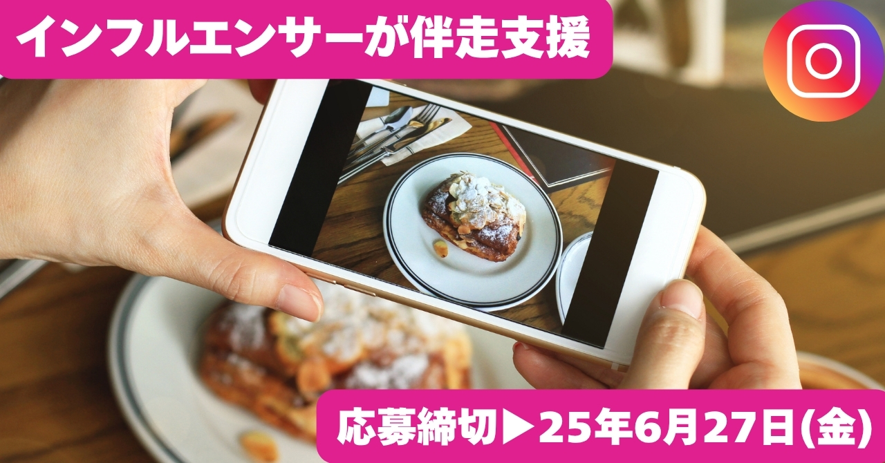 【申込〆切：6/27(金)】令和７年度「SNSを活用した販促支援事業」の参加者を募集します。