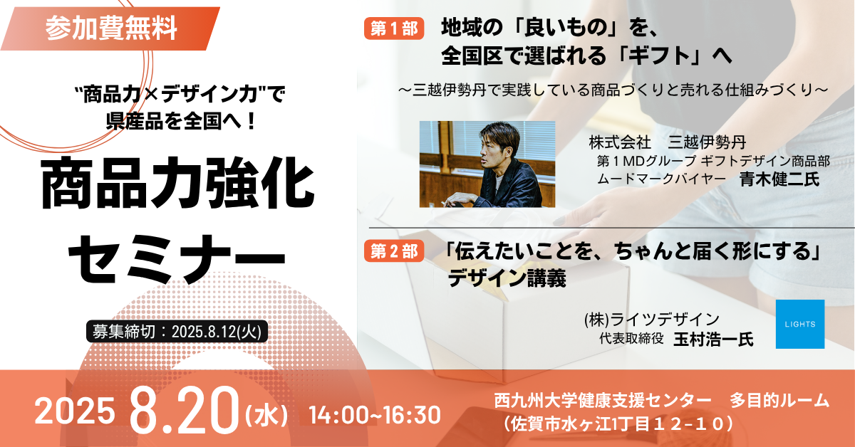 【申込〆切：8/12(火)】8/20(水)開催！販路拡大支援「商品力強化セミナー」の参加者を募集します。