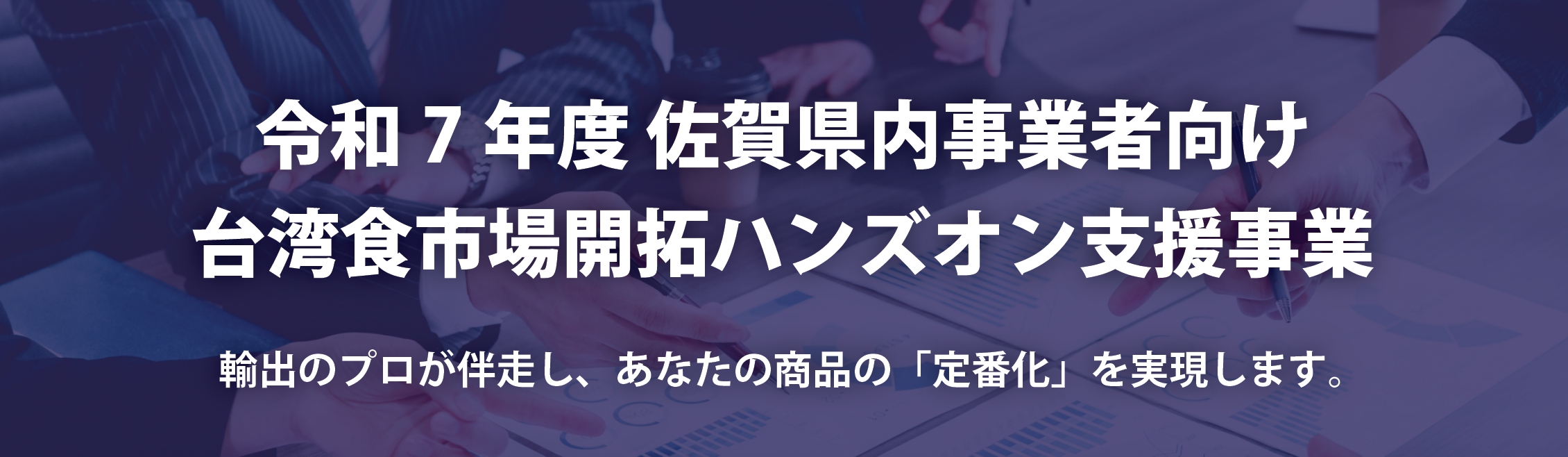 【受付は終了しました】佐賀県内食品事業者を対象とした「台湾食市場開拓ハンズオン支援」への参加事業者を募集します！