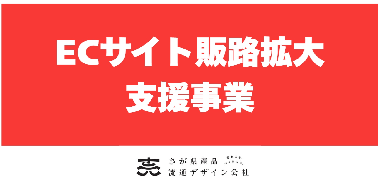 【申込〆切：5/12(火)】令和8年度「ECサイト販路拡大支援事業」の参加者を募集します。