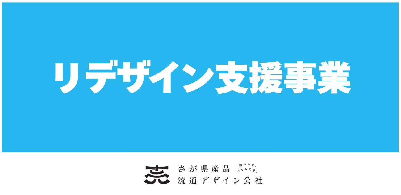 【申込〆切：5/12(火)】令和8年度「リデザイン支援事業」の参加者を募集します。
