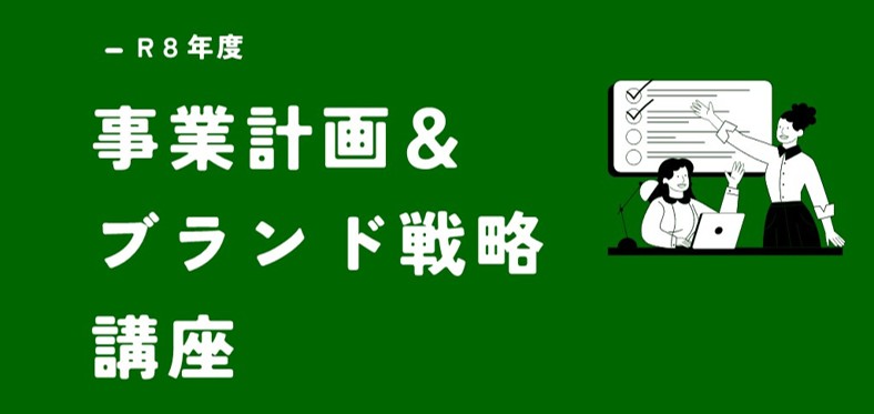 【申込〆切：6/10(水)】令和8年度「事業計画＆ブランド戦略講座」の参加者を募集します。