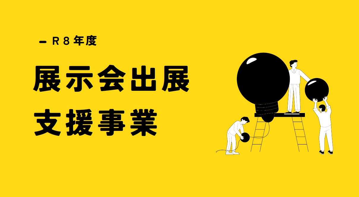展示会出展支援
