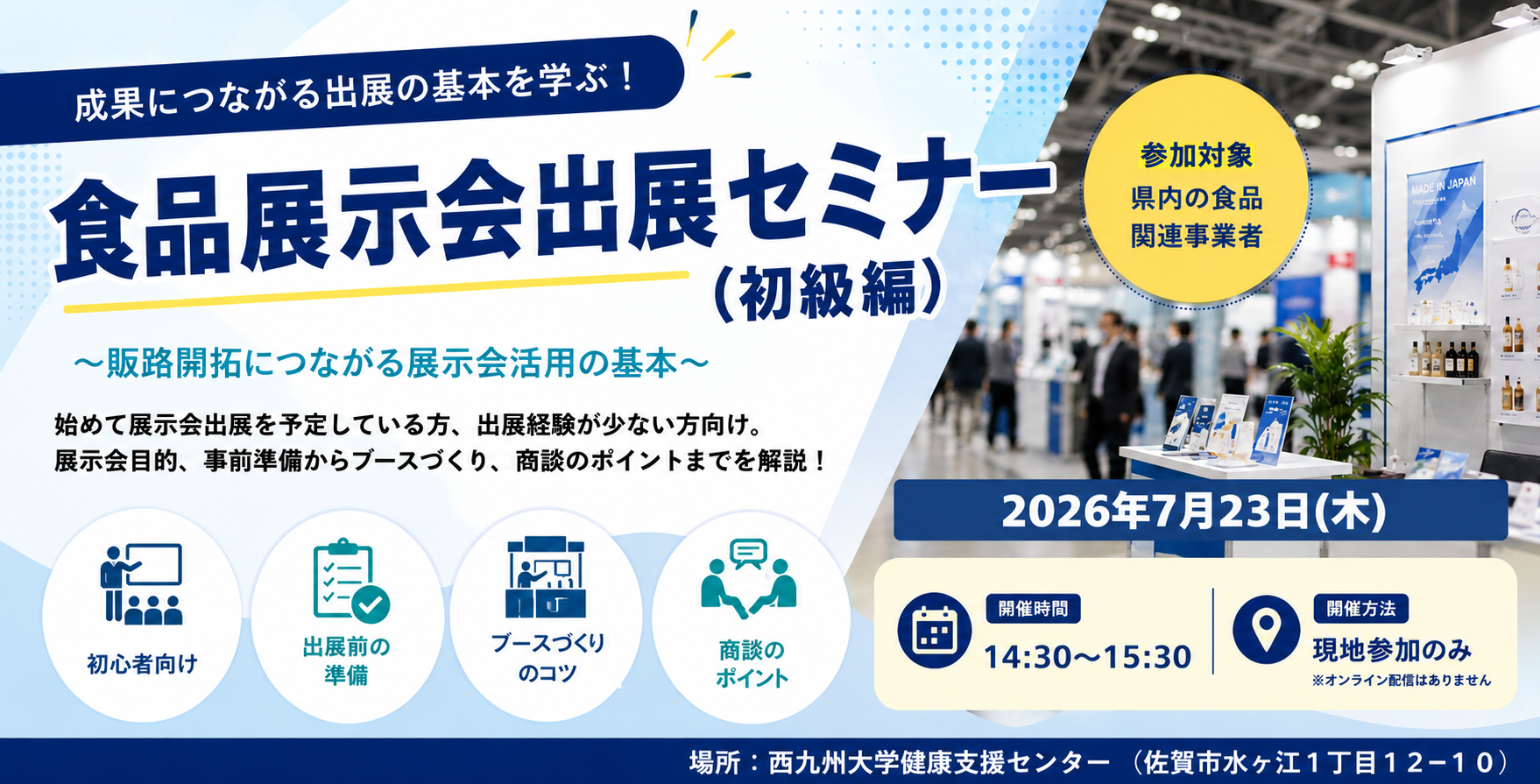 【申込〆切：7/17(金)】７/23(木)開催！食品展示会出展セミナー（初級）の参加者を募集します。