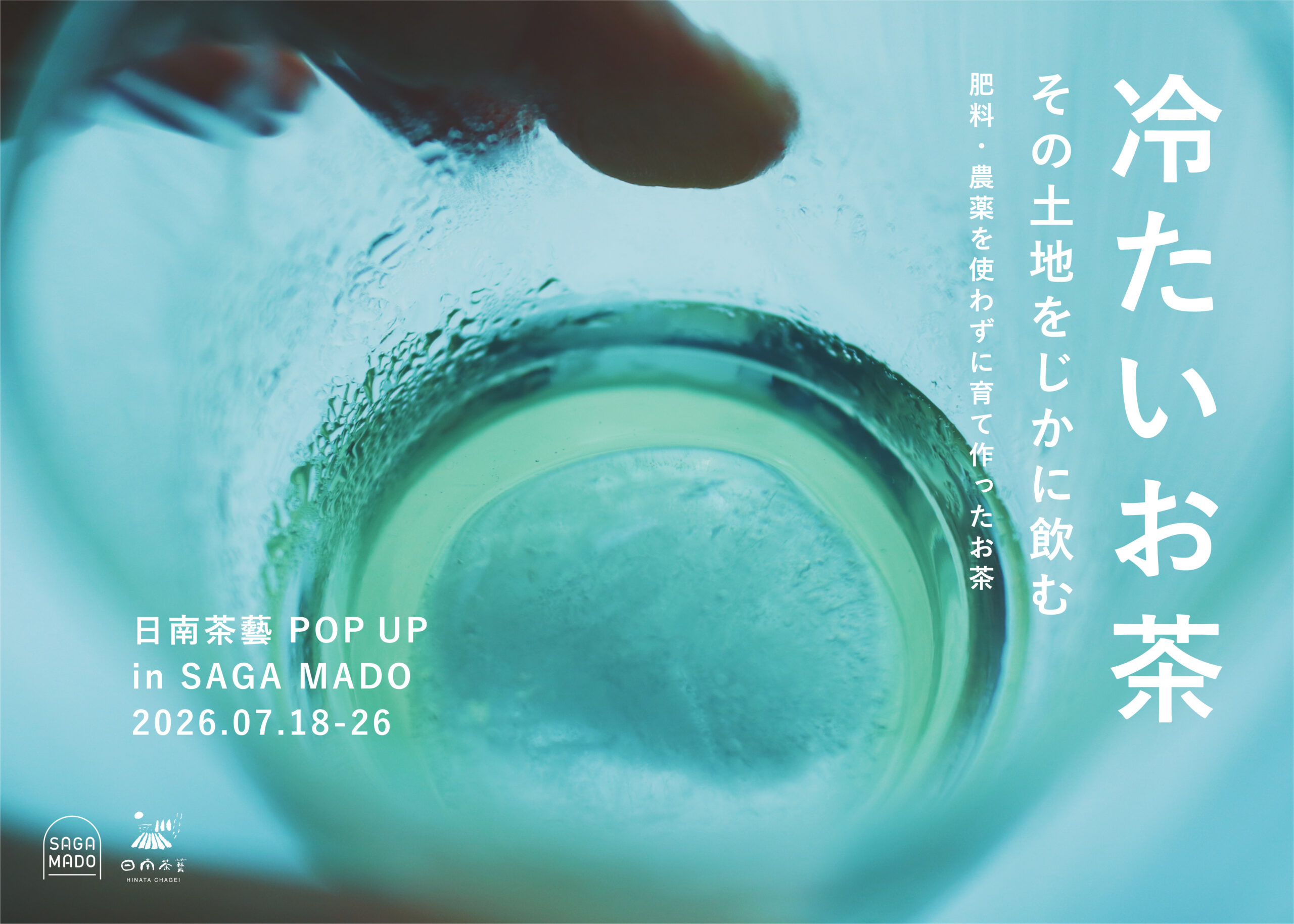 ～伊万里の山から、涼を届ける～「冷たいお茶」を楽しむ 日南茶藝POP UP＆試飲会 開催！