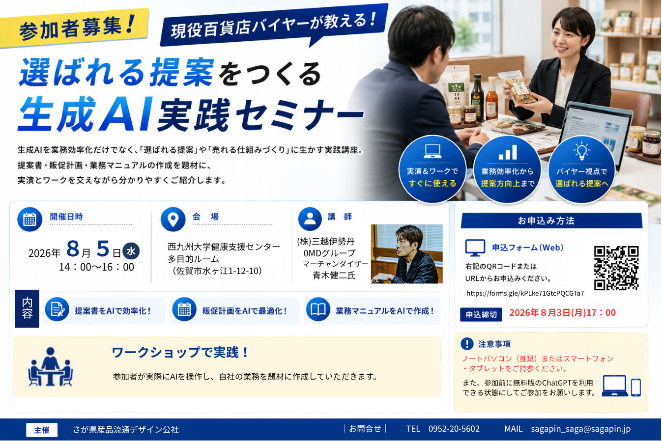 【申込〆切：8/3(月)】8月5日(水)開催！「生成AI実践セミナー」参加者を募集します。